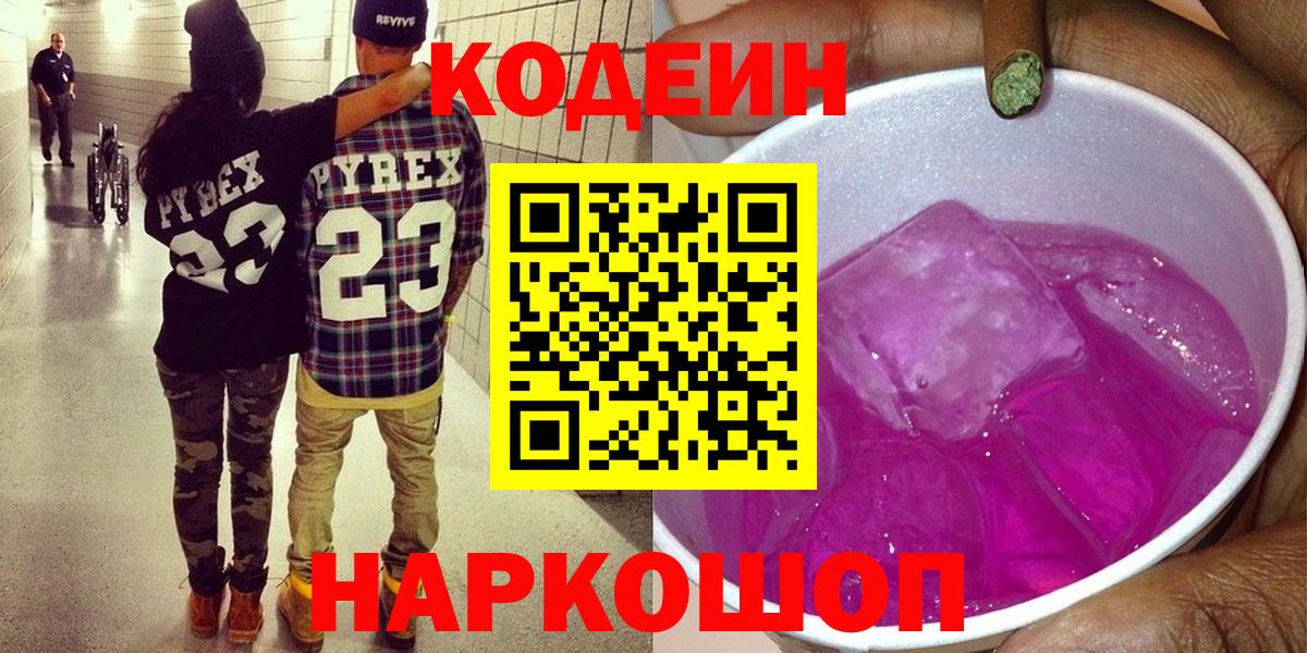 Кодеин Purple Drank Лянтор